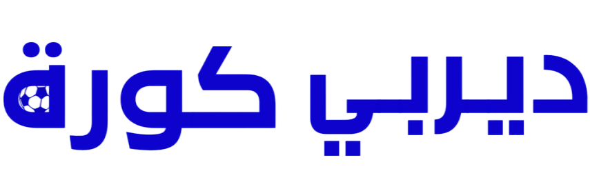 ديربي كورة